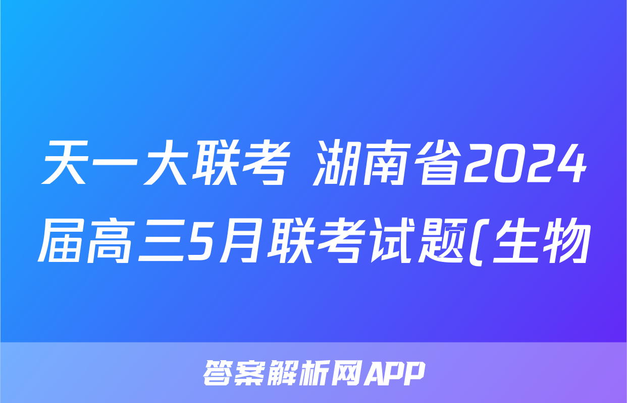 天一大联考 湖南省2024届高三5月联考试题(生物)